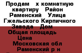 Продам 2-х комнатную квартиру › Район ­ Раменский › Улица ­ Гжельского Кирпичного Завода › Дом ­ 22 › Общая площадь ­ 59 › Цена ­ 3 350 000 - Московская обл., Раменский р-н, Гжельский Кирпичный Завод п. Недвижимость » Квартиры продажа   . Московская обл.